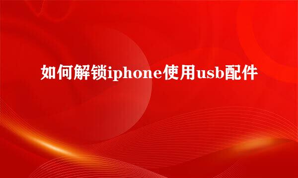 如何解锁iphone使用usb配件