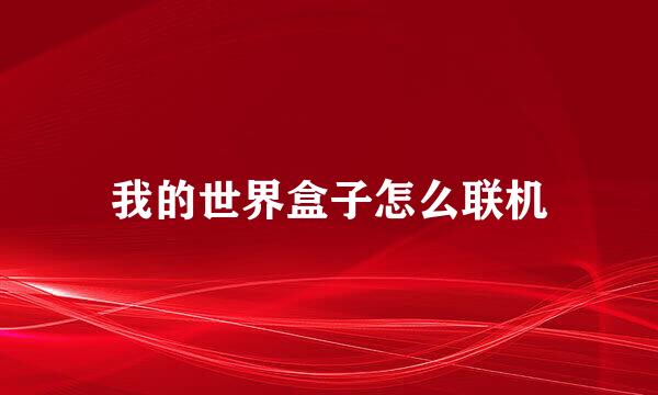 我的世界盒子怎么联机