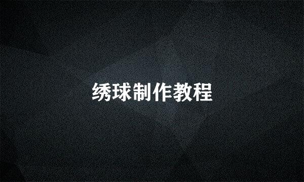 绣球制作教程