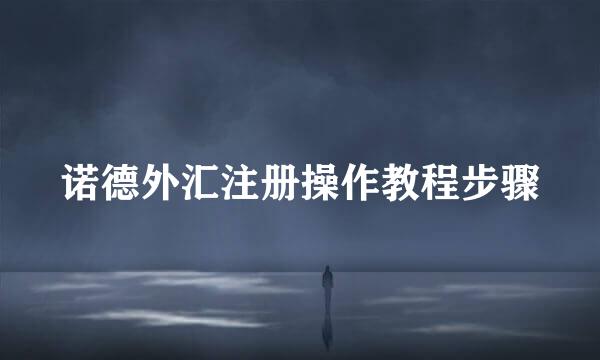 诺德外汇注册操作教程步骤