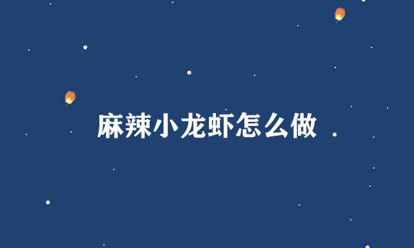 麻辣小龙虾怎么做
