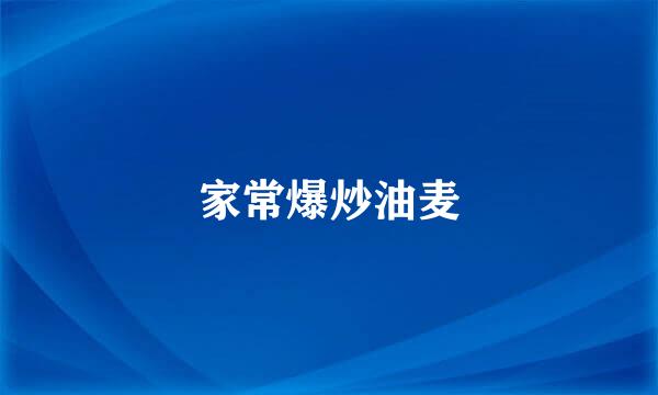 家常爆炒油麦