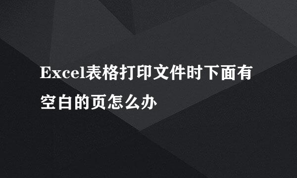 Excel表格打印文件时下面有空白的页怎么办