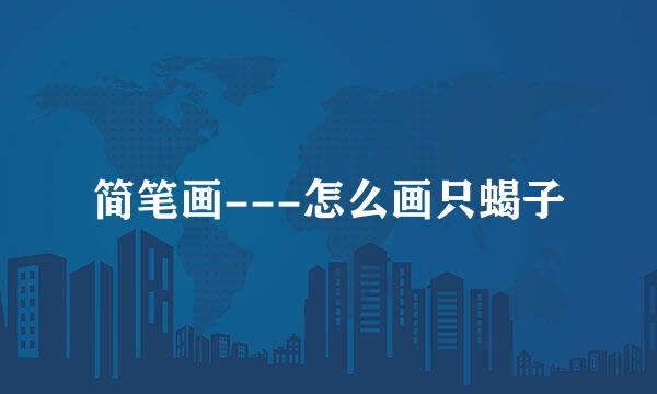 简笔画---怎么画只蝎子