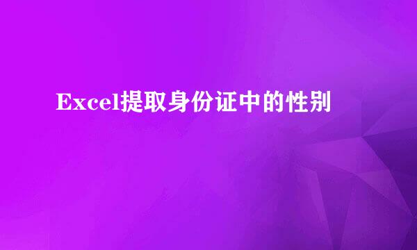 Excel提取身份证中的性别