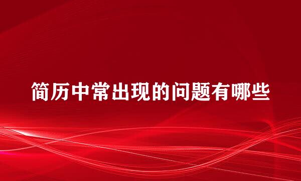 简历中常出现的问题有哪些