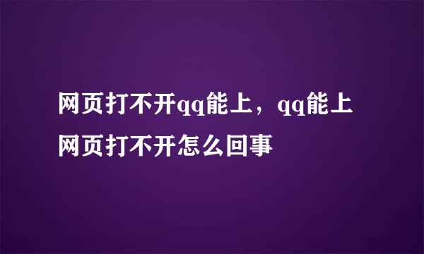 网页打不开qq能上，qq能上网页打不开怎么回事