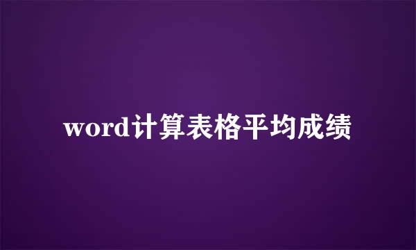 word计算表格平均成绩