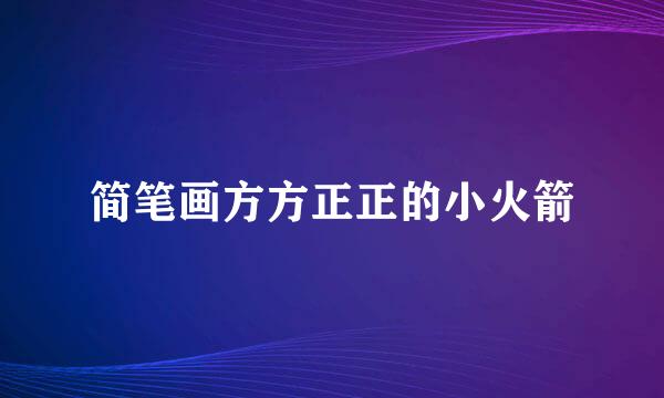 简笔画方方正正的小火箭