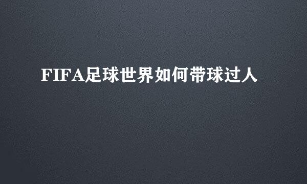 FIFA足球世界如何带球过人
