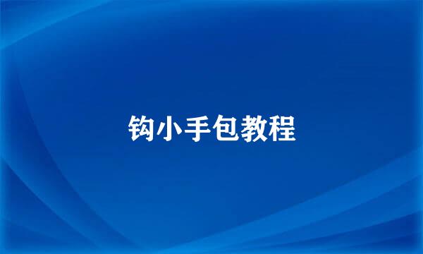钩小手包教程