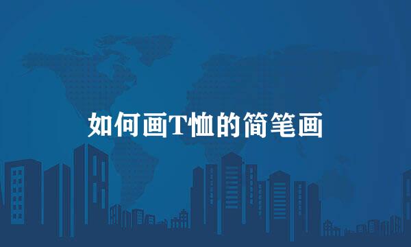 如何画T恤的简笔画