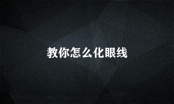教你怎么化眼线
