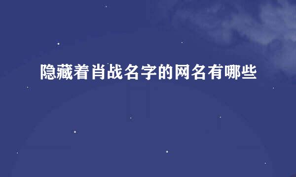 隐藏着肖战名字的网名有哪些