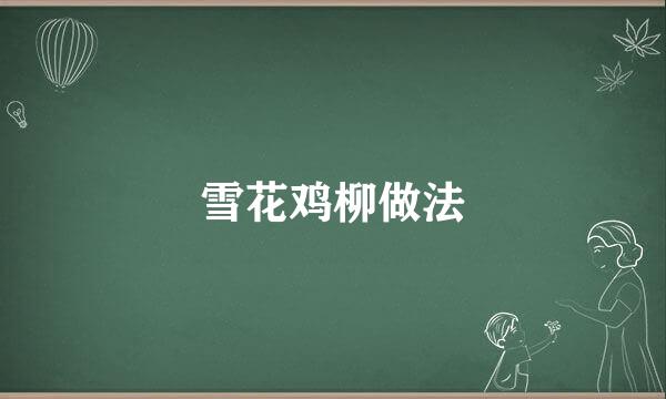 雪花鸡柳做法