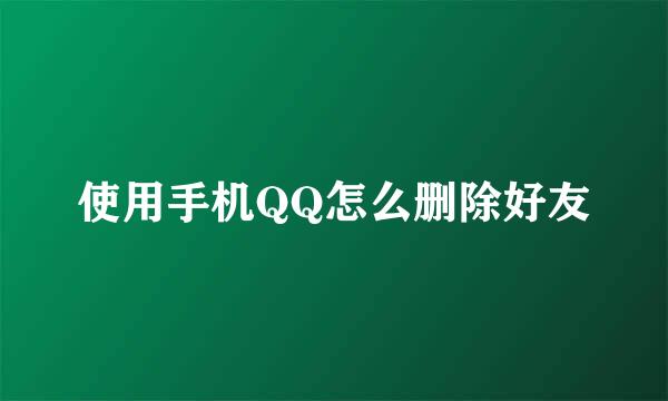 使用手机QQ怎么删除好友