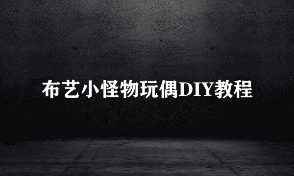 布艺小怪物玩偶DIY教程