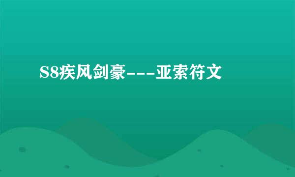 S8疾风剑豪---亚索符文