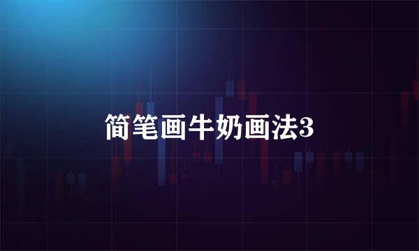 简笔画牛奶画法3