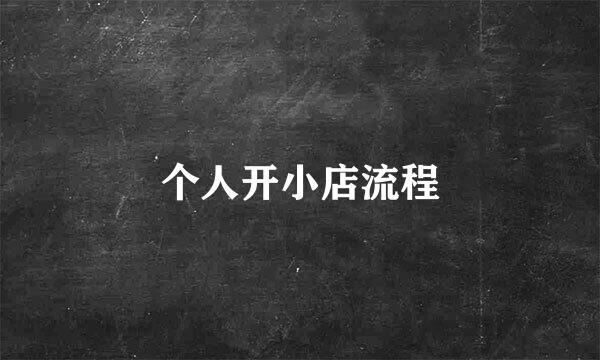 个人开小店流程