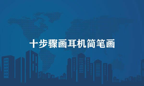 十步骤画耳机简笔画