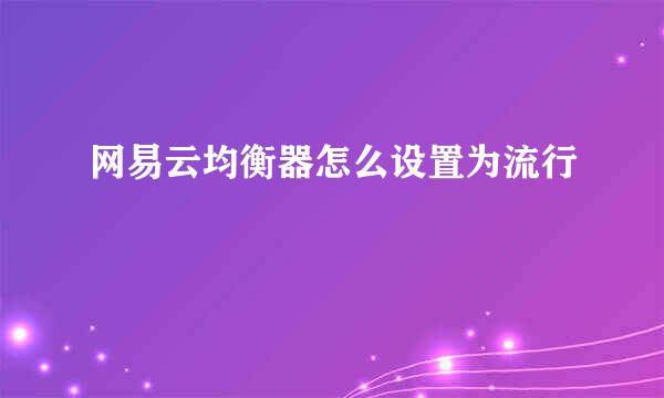 网易云均衡器怎么设置为流行