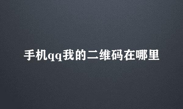 手机qq我的二维码在哪里
