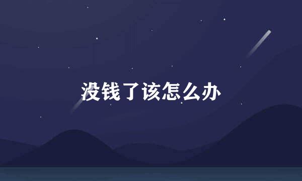 没钱了该怎么办