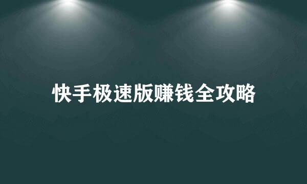 快手极速版赚钱全攻略