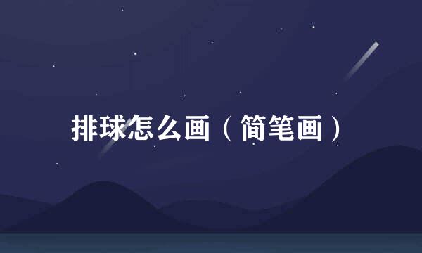 排球怎么画（简笔画）