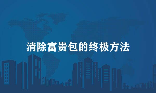 消除富贵包的终极方法