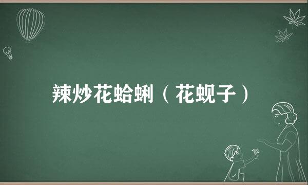 辣炒花蛤蜊（花蚬子）
