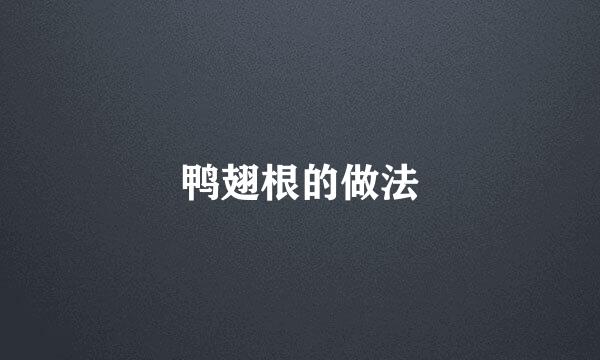 鸭翅根的做法