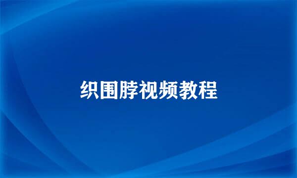织围脖视频教程