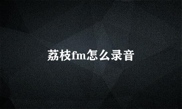 荔枝fm怎么录音
