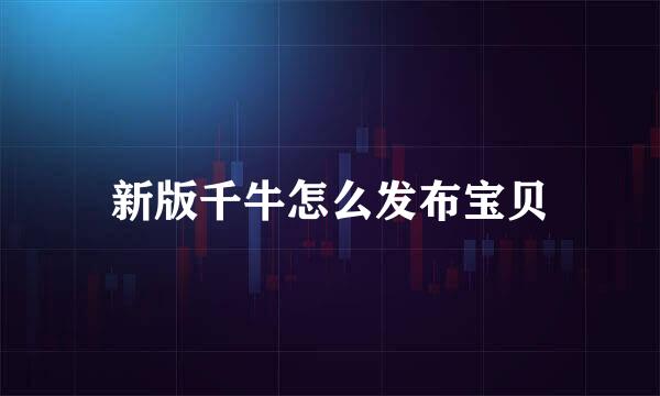 新版千牛怎么发布宝贝