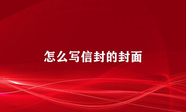 怎么写信封的封面