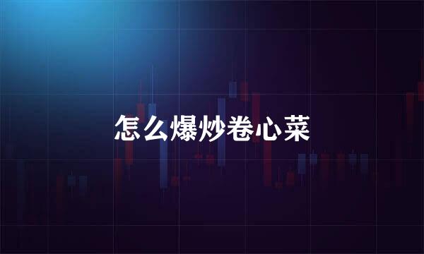 怎么爆炒卷心菜