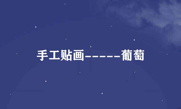 手工贴画-----葡萄