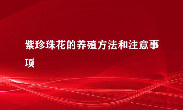 紫珍珠花的养殖方法和注意事项
