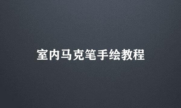 室内马克笔手绘教程