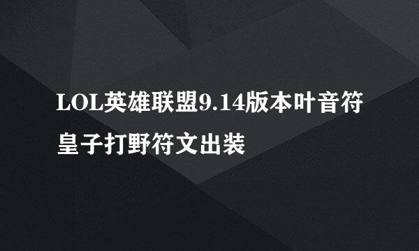 LOL英雄联盟9.14版本叶音符皇子打野符文出装