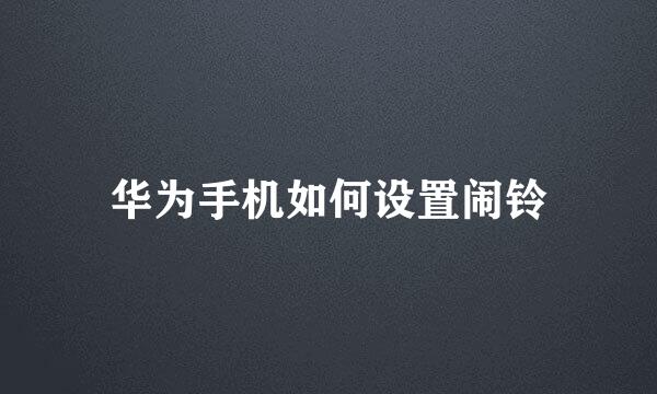 华为手机如何设置闹铃