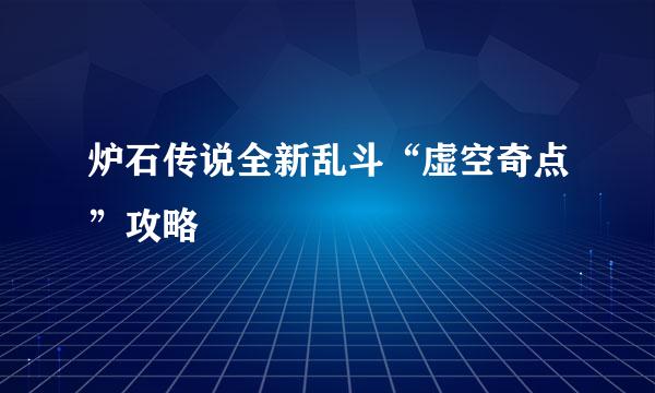 炉石传说全新乱斗“虚空奇点”攻略