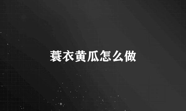 蓑衣黄瓜怎么做