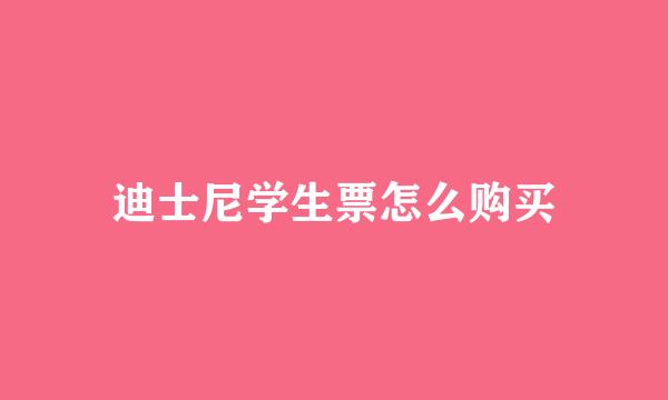 迪士尼学生票怎么购买