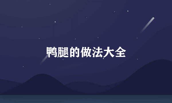 鸭腿的做法大全
