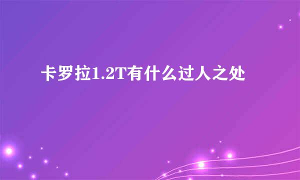卡罗拉1.2T有什么过人之处