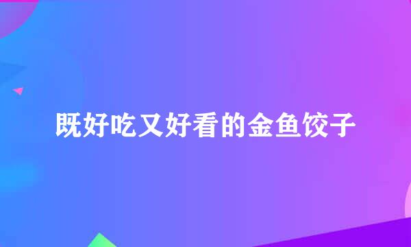 既好吃又好看的金鱼饺子