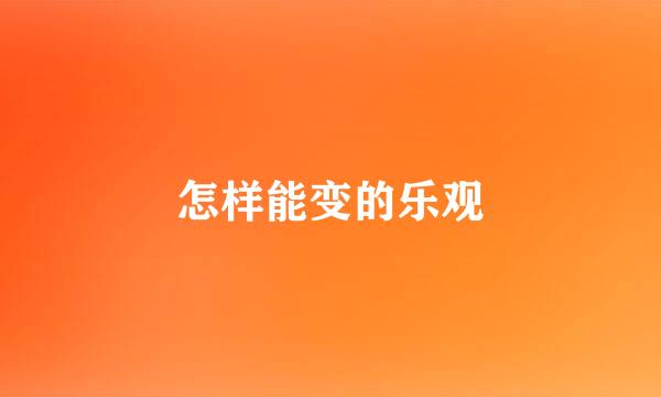 怎样能变的乐观